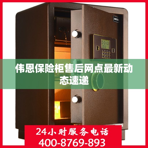伟恩保险柜售后网点最新动态速递