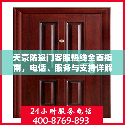 天豪防盗门客服热线全面指南，电话、服务与支持详解