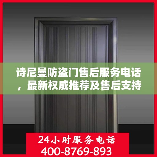 诗尼曼防盗门售后服务电话，最新权威推荐及售后支持指南