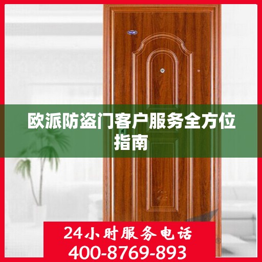 欧派防盗门客户服务全方位指南