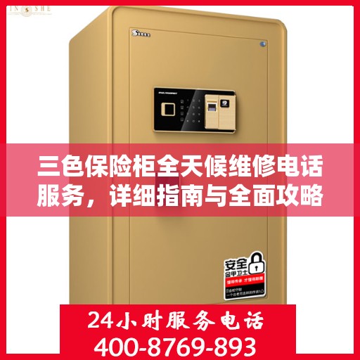 三色保险柜全天候维修电话服务，详细指南与全面攻略