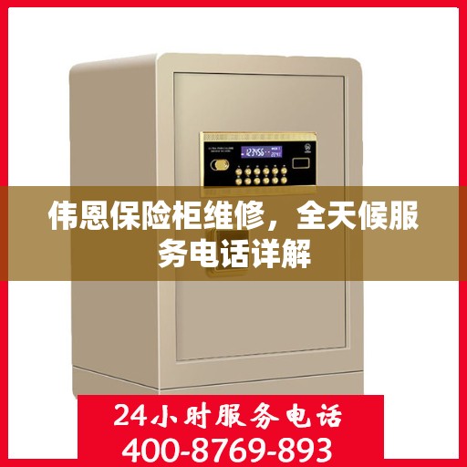 伟恩保险柜维修，全天候服务电话详解