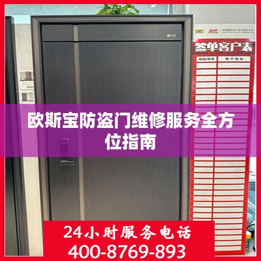 欧斯宝防盗门维修服务全方位指南