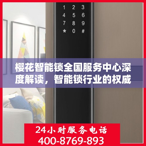 樱花智能锁全国服务中心深度解读，智能锁行业的权威指南