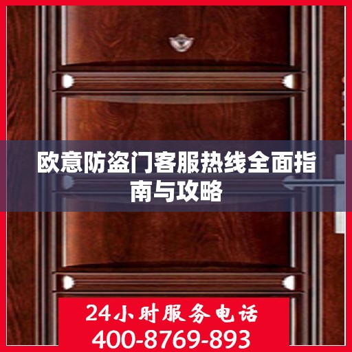 欧意防盗门客服热线全面指南与攻略