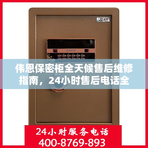 伟恩保密柜全天候售后维修指南，24小时售后电话全解析