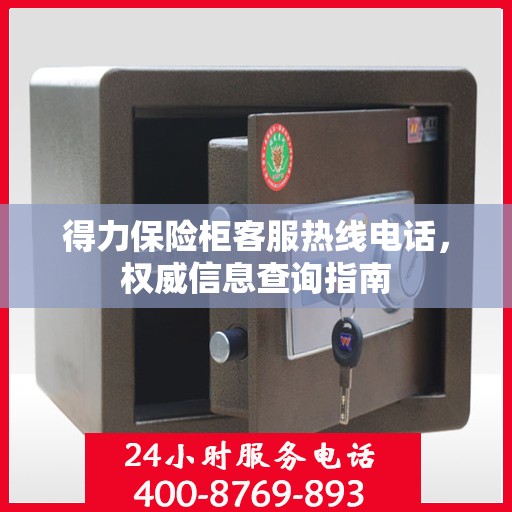 得力保险柜客服热线电话，权威信息查询指南