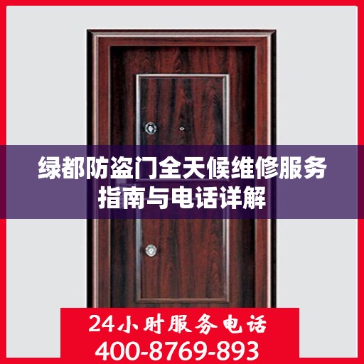绿都防盗门全天候维修服务指南与电话详解