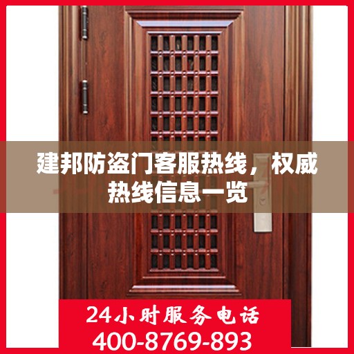 建邦防盗门客服热线，权威热线信息一览