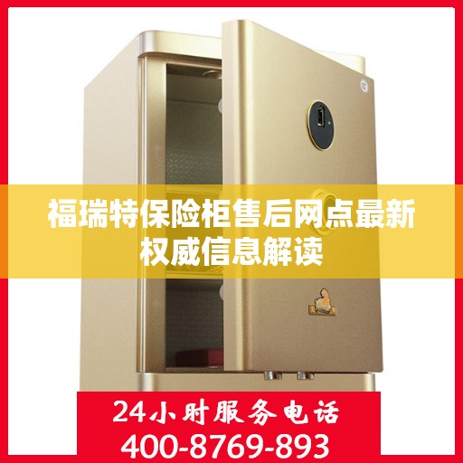 福瑞特保险柜售后网点最新权威信息解读