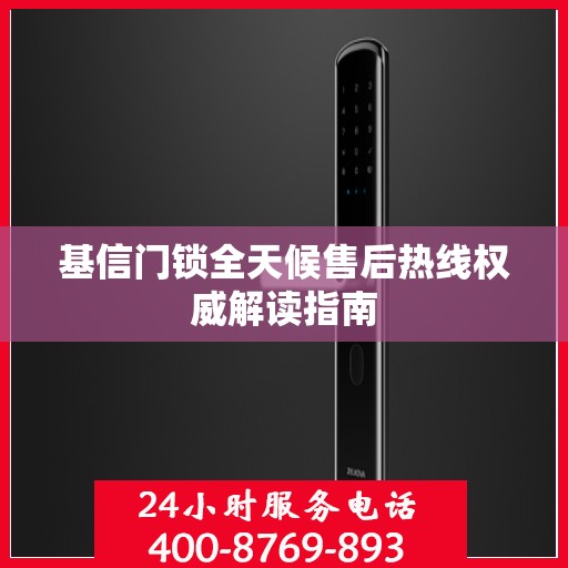 基信门锁全天候售后热线权威解读指南