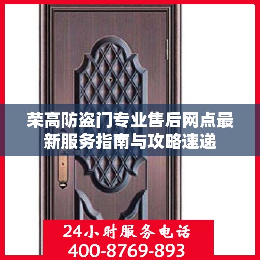 荣高防盗门专业售后网点最新服务指南与攻略速递
