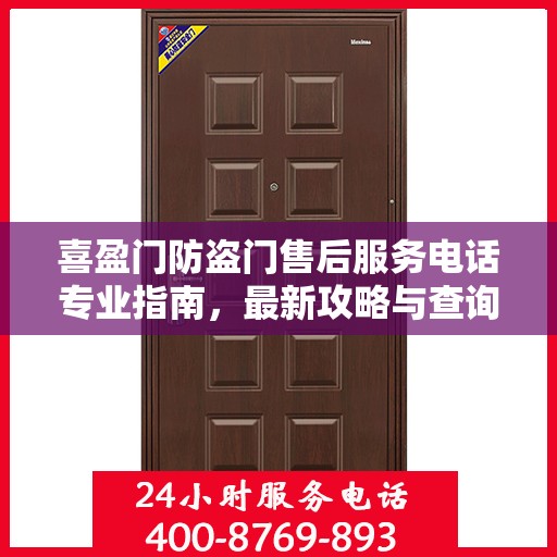 喜盈门防盗门售后服务电话专业指南，最新攻略与查询服务保障