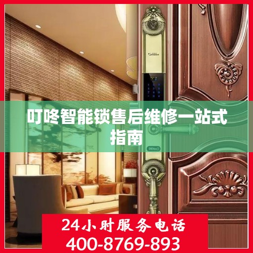 叮咚智能锁售后维修一站式指南