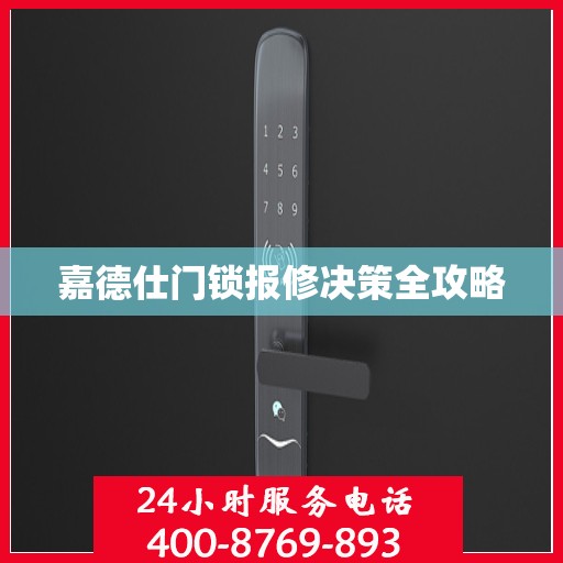 嘉德仕门锁报修决策全攻略