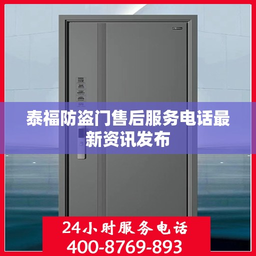 泰福防盗门售后服务电话最新资讯发布