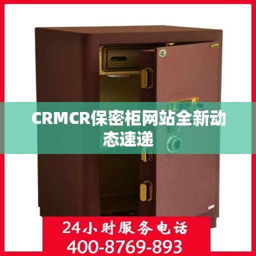 CRMCR保密柜网站全新动态速递