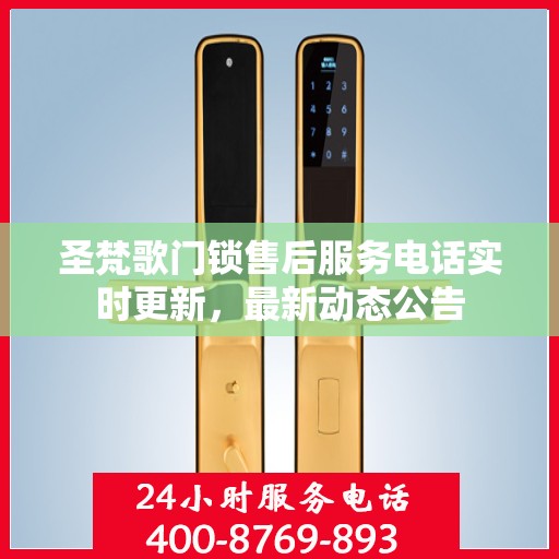 圣梵歌门锁售后服务电话实时更新，最新动态公告