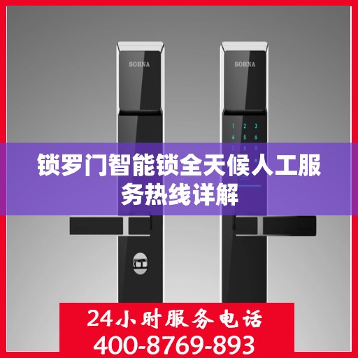 锁罗门智能锁全天候人工服务热线详解