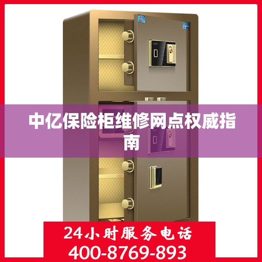 中亿保险柜维修网点权威指南