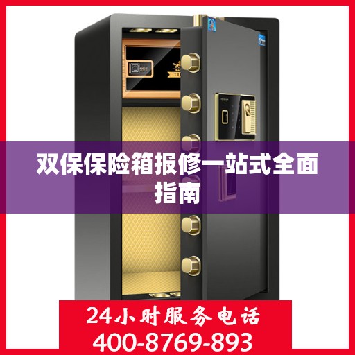 双保保险箱报修一站式全面指南