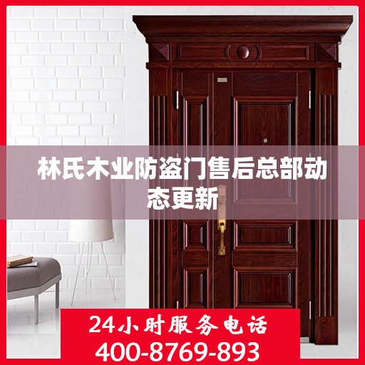 林氏木业防盗门售后总部动态更新