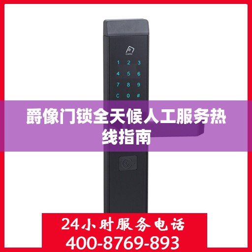 爵像门锁全天候人工服务热线指南