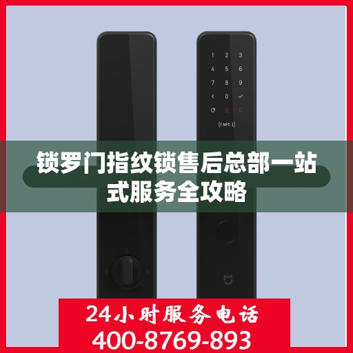 锁罗门指纹锁售后总部一站式服务全攻略