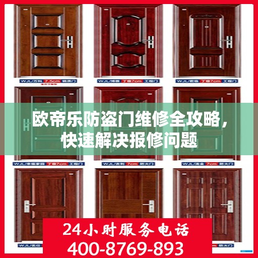 欧帝乐防盗门维修全攻略，快速解决报修问题