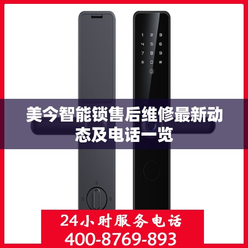 美今智能锁售后维修最新动态及电话一览