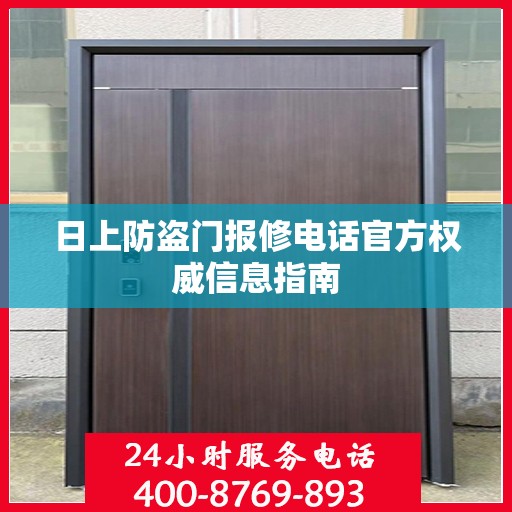 日上防盗门报修电话官方权威信息指南