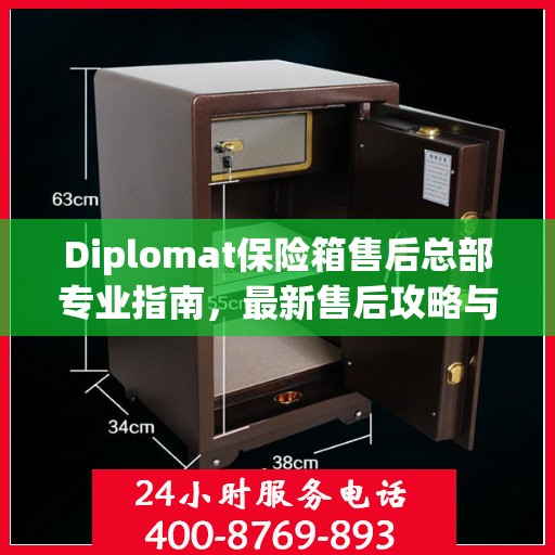Diplomat保险箱售后总部专业指南，最新售后攻略与指南