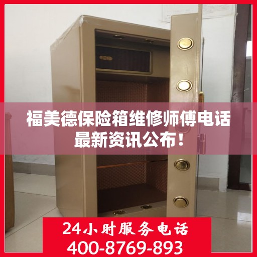 福美德保险箱维修师傅电话最新资讯公布！