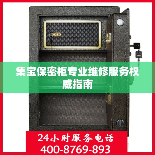 集宝保密柜专业维修服务权威指南
