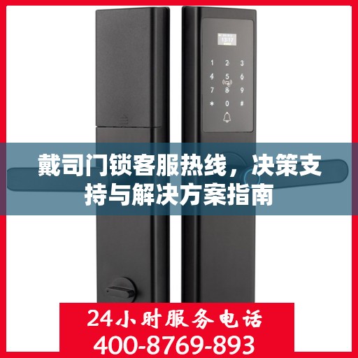 戴司门锁客服热线，决策支持与解决方案指南