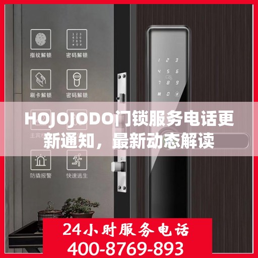 HOJOJODO门锁服务电话更新通知，最新动态解读