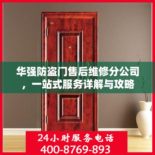 华强防盗门售后维修分公司，一站式服务详解与攻略