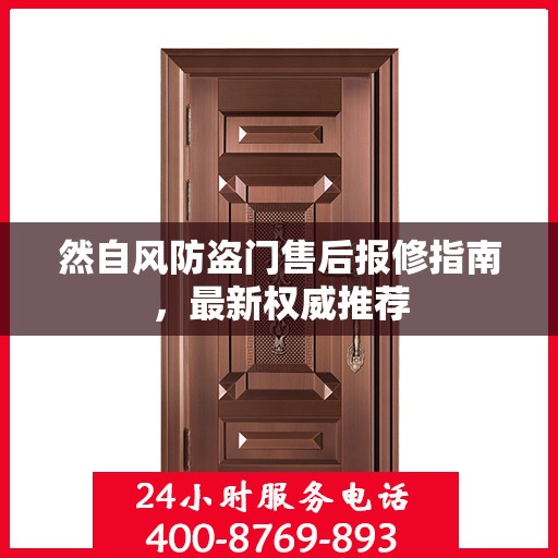 然自风防盗门售后报修指南，最新权威推荐