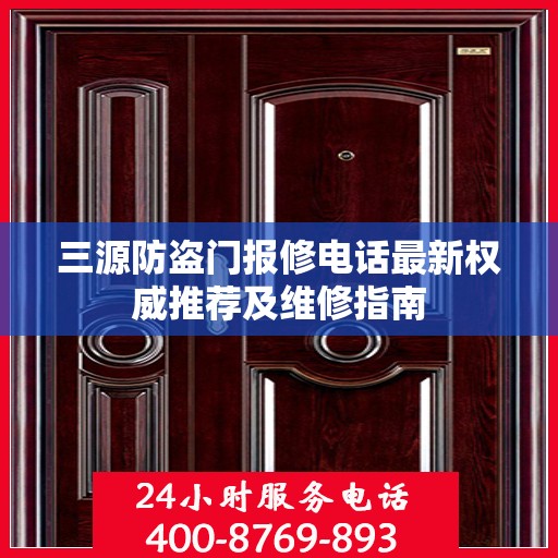 三源防盗门报修电话最新权威推荐及维修指南
