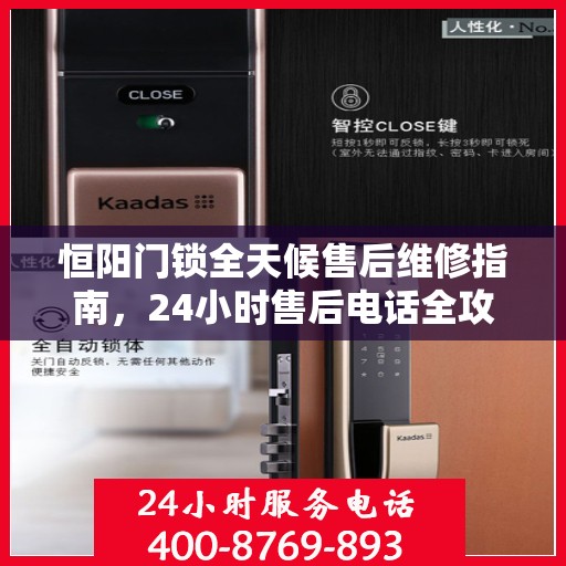 恒阳门锁全天候售后维修指南，24小时售后电话全攻略