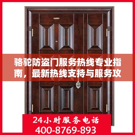 骆驼防盗门服务热线专业指南，最新热线支持与服务攻略