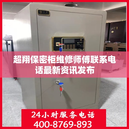 超翔保密柜维修师傅联系电话最新资讯发布