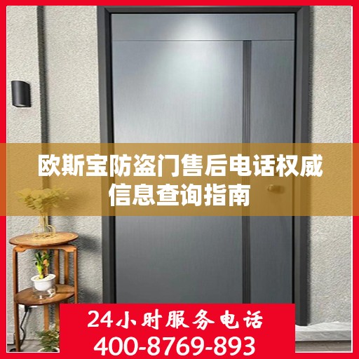 欧斯宝防盗门售后电话权威信息查询指南