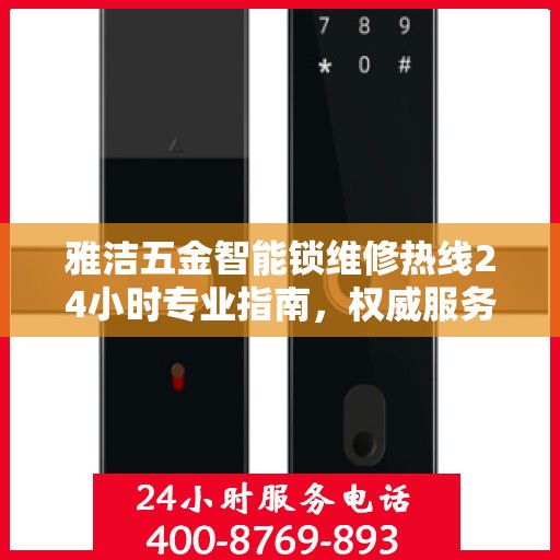 雅洁五金智能锁维修热线24小时专业指南，权威服务，贴心保障