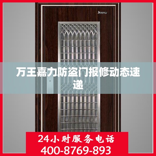 万王嘉力防盗门报修动态速递