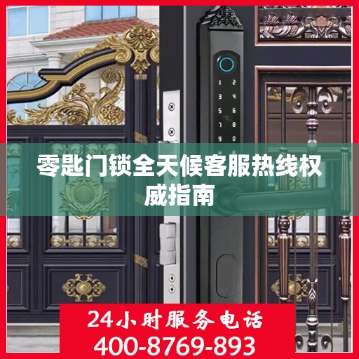 零匙门锁全天候客服热线权威指南