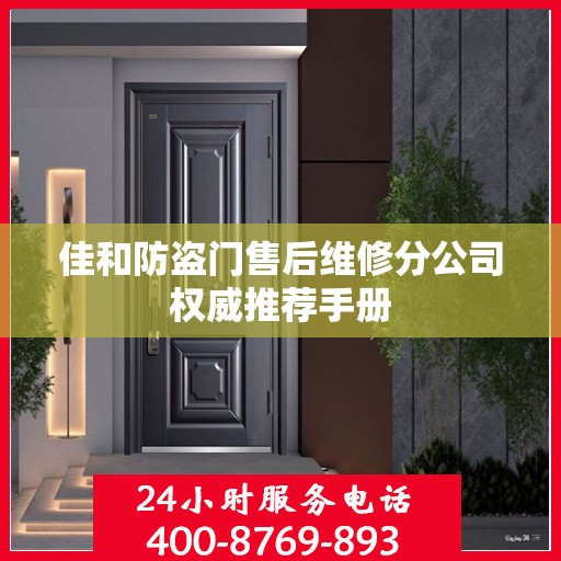 佳和防盗门售后维修分公司权威推荐手册