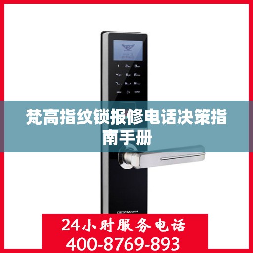 梵高指纹锁报修电话决策指南手册