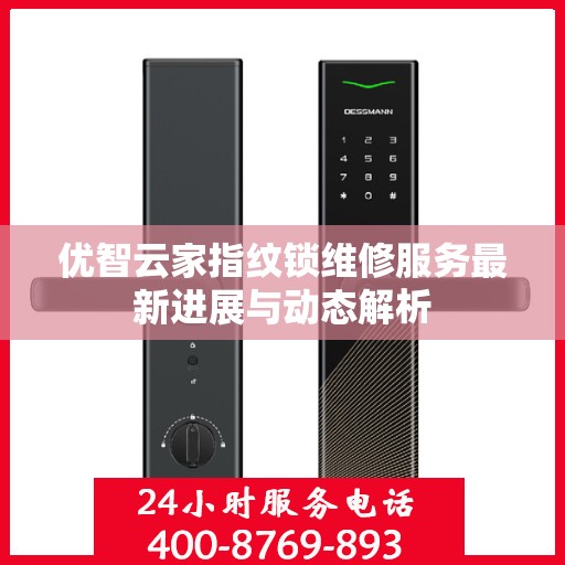 优智云家指纹锁维修服务最新进展与动态解析