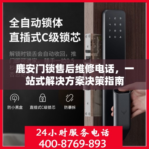 鹿安门锁售后维修电话，一站式解决方案决策指南
